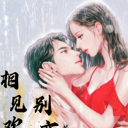 相见欢之别亦难