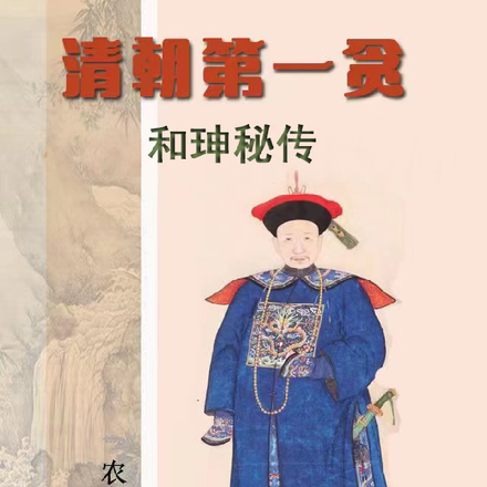 清朝第一贪和珅秘传