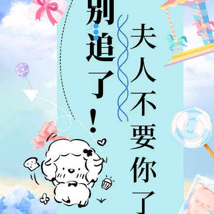 别追了!夫人不要你了!