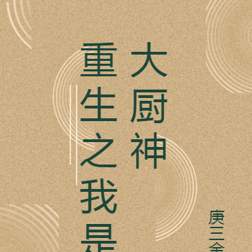 重生之我是大厨神