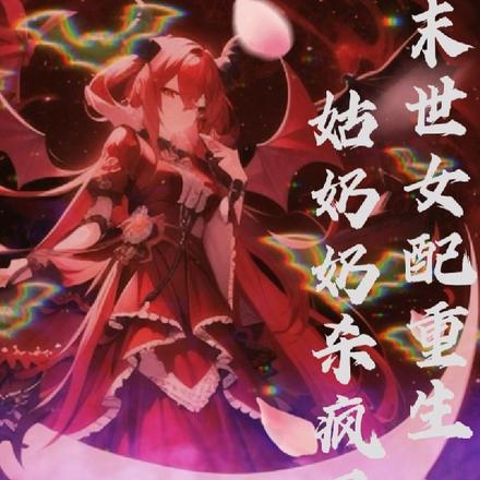末世女配重生,姑奶奶杀疯了!