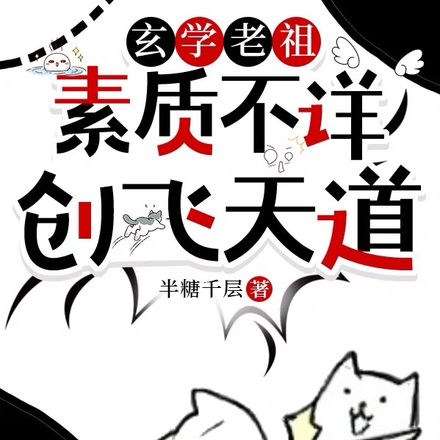 玄学老祖素质不详,创飞天道