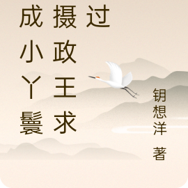 穿成小丫鬟,摄政王求放过