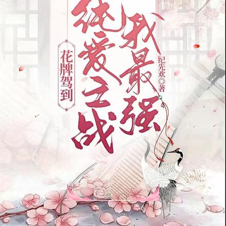 花牌驾到：纯爱之战我最强