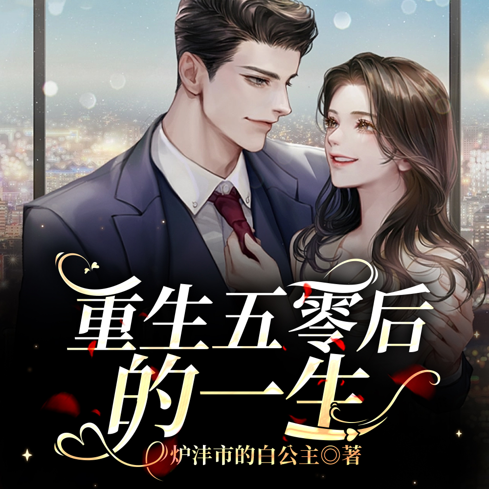重生五零后的一生