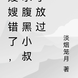 嫂嫂错了,求腹黑小叔子放过