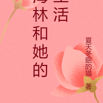 海林和她的生活