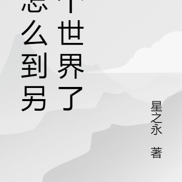 我怎么到另一个世界了