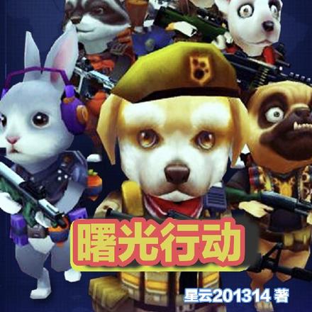 注:该小说可能会涉及到很多游戏(例如COD等)
- 星云201314连载12万字其它
![超级萌宠特工队之曙光行动
