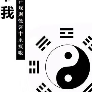道爷我，在规则怪谈中杀疯啦