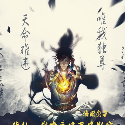 修仙：我建立风灵月影宗