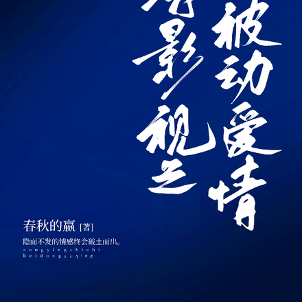综影视之被动爱情