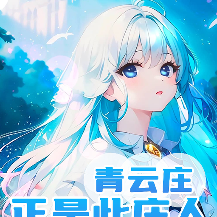 正是此庄人
