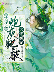 快穿之炮灰女配逆天改命