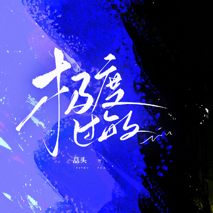 极度过敏