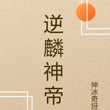 逆麟神帝