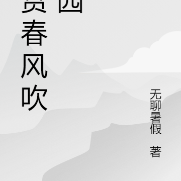 再赏春风吹满园