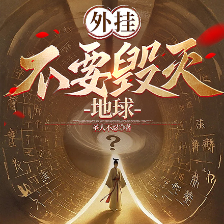 外挂:不要毁灭地球