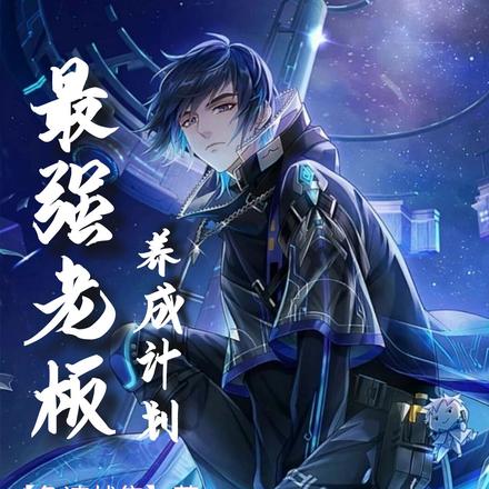 最强老板养成计划