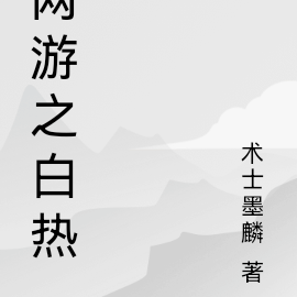 网游之白热