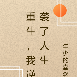 重生，我逆袭了人生