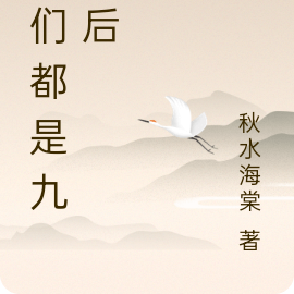 我们都是九零后