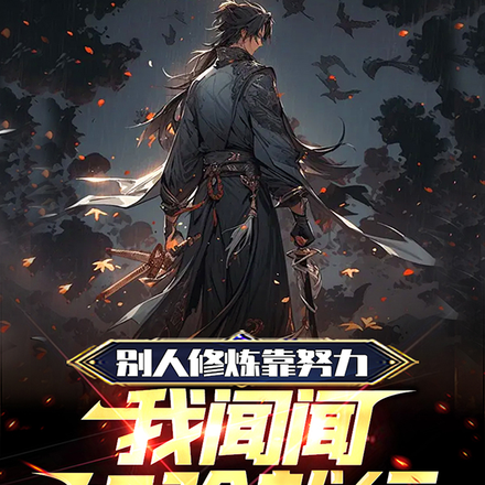 别人修炼靠努力,我闻闻经验就行