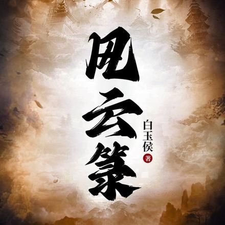 风云箓