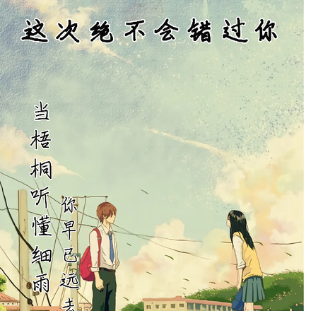 这次绝不会错过你