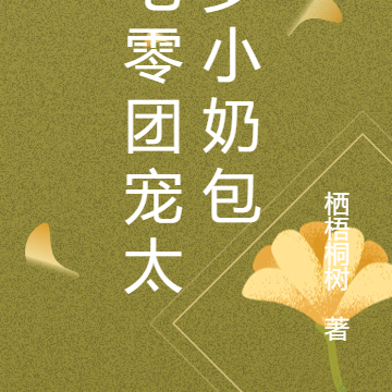 七零团宠太岁小奶包