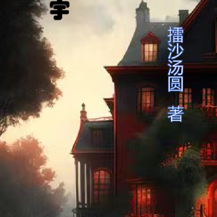 暗夜宅宇