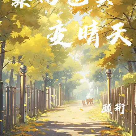暴雨也会变晴天