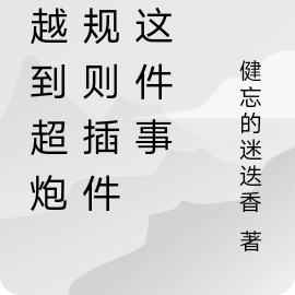 穿越到超炮无规则插件服这件事