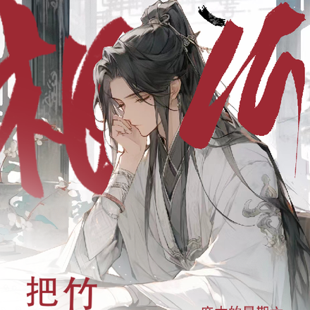 竹马把我当相公怎么办
