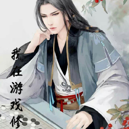 我在游戏修长生