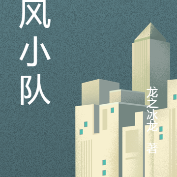 神风小队