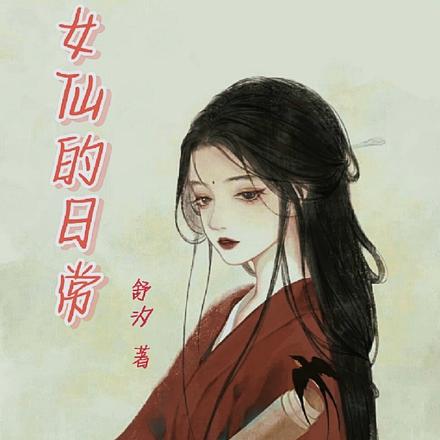 女仙的日常
