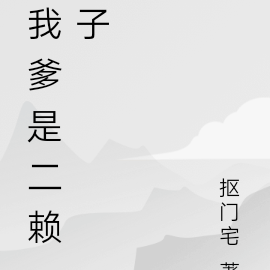 我爹是二赖子