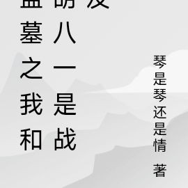 盗墓之我和胡八一是战友
