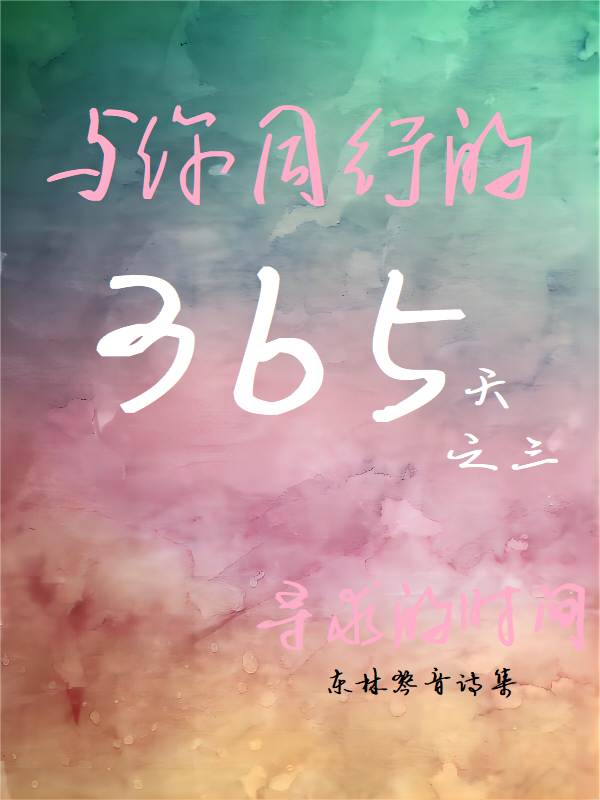 与你同行的365天:第三辑