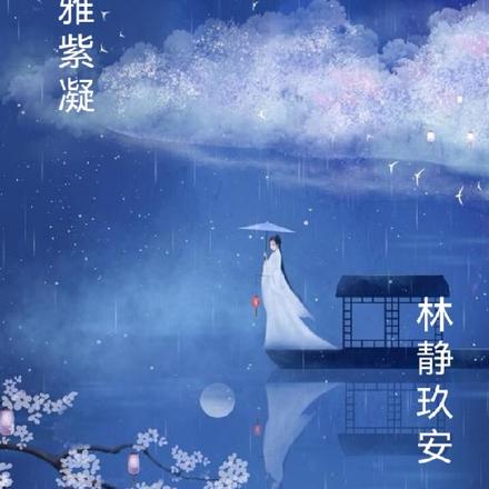 洛雅紫凝