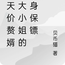 【天价赘婿】大小姐的贴身保镖