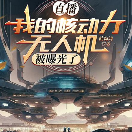 直播：我的核动力无人机被曝光了