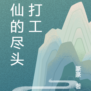 修仙的尽头是打工