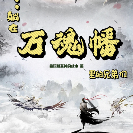反派:躺在万魂幡里的兄弟们