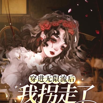 穿进无限流后我拐走了NPC