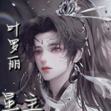 叶罗丽:星主