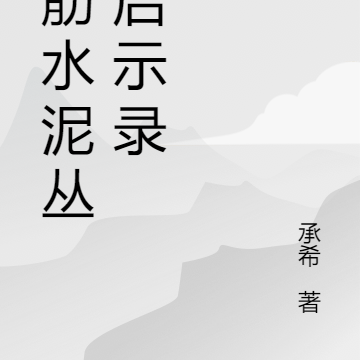 钢筋水泥丛林启示录