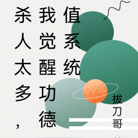 杀人太多,我觉醒功德值系统