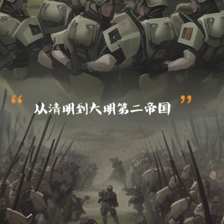 从清明到大明第二帝国